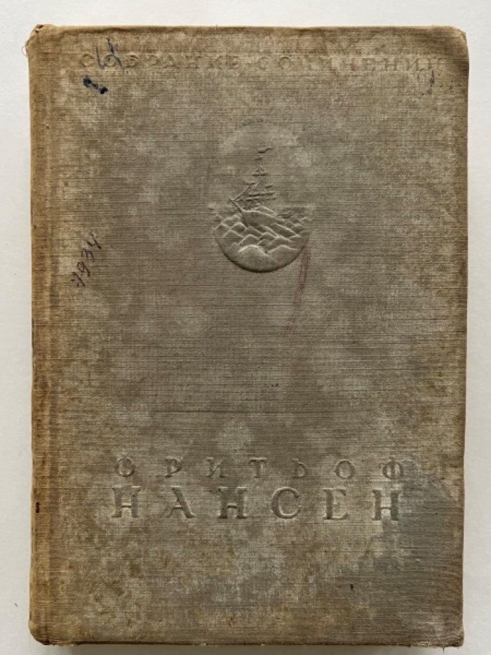 Фритьоф Нансен. Шпицберген.