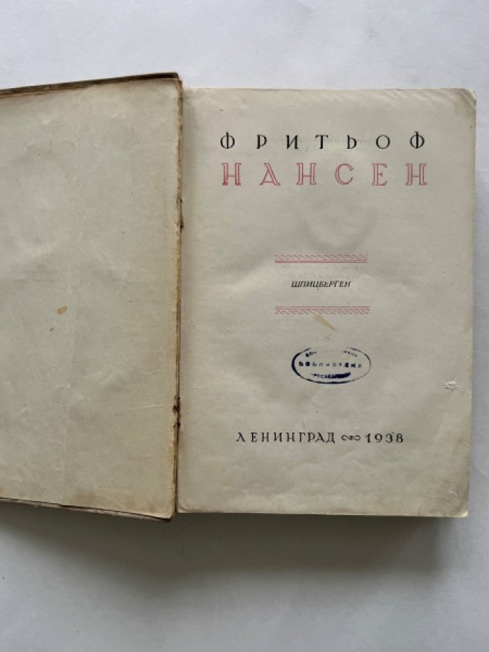 Фритьоф Нансен. Шпицберген.