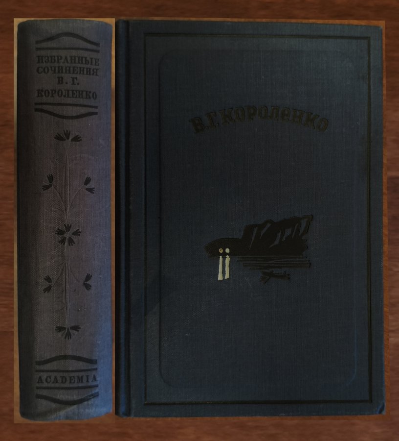 Короленко В. Избранные сочинения.
