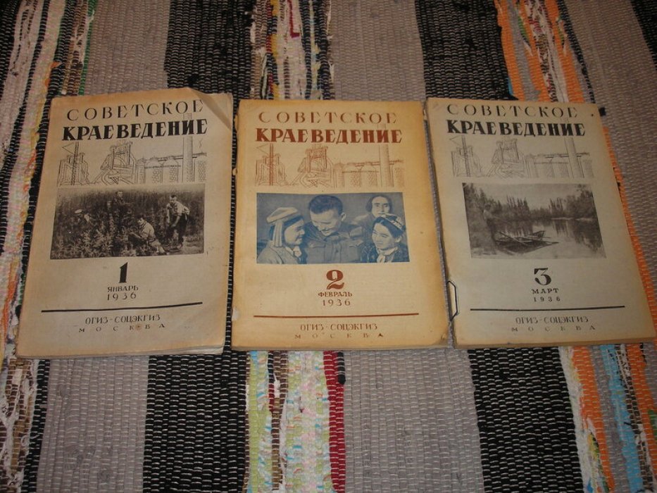 Советское краеведение. Журнал. №№ 1 - 12 за 1936 год.