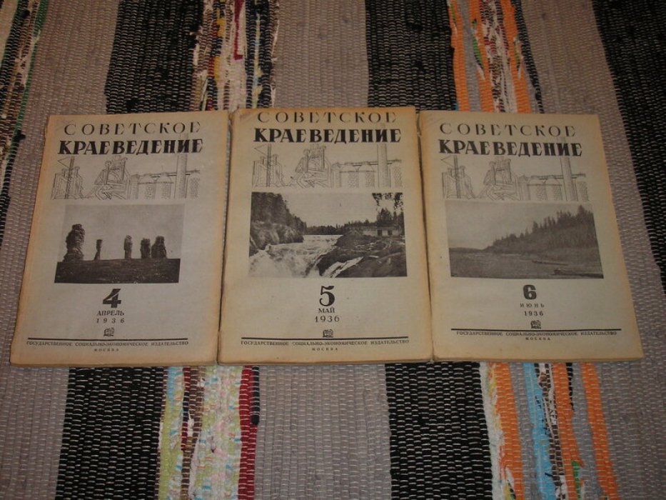 Советское краеведение. Журнал. №№ 1 - 12 за 1936 год.