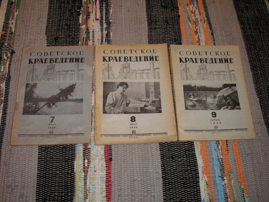Советское краеведение. Журнал. №№ 1 - 12 за 1936 год.