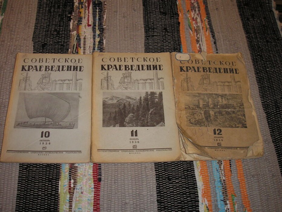 Советское краеведение. Журнал. №№ 1 - 12 за 1936 год.