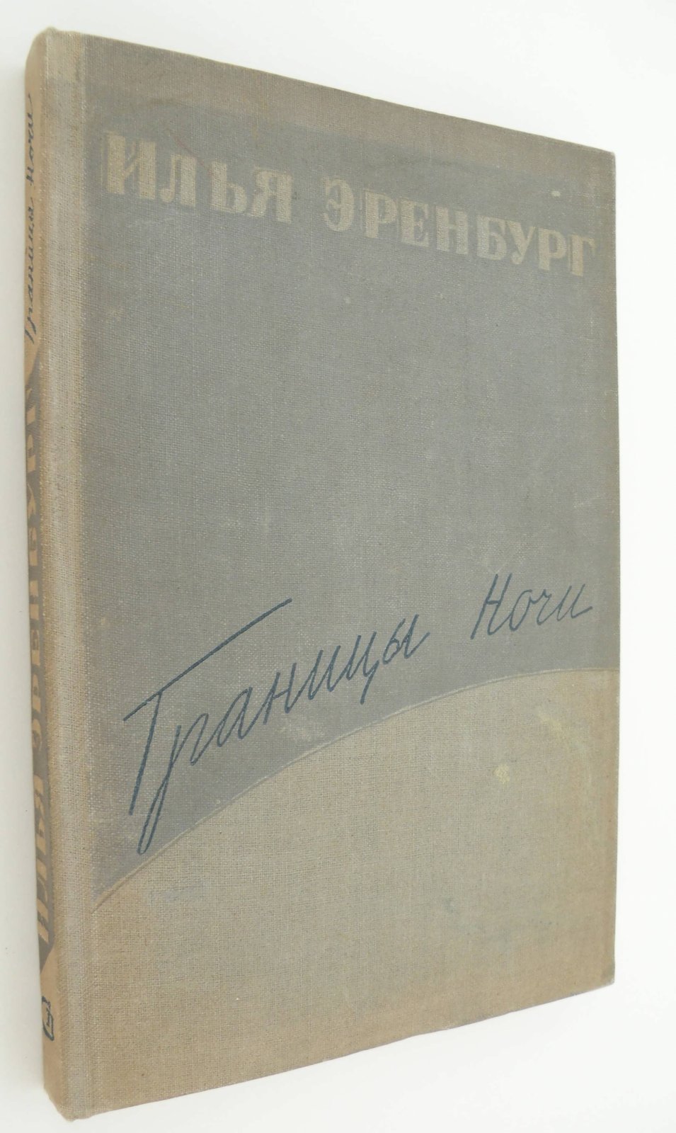 Эренбург Илья. Границы ночи.