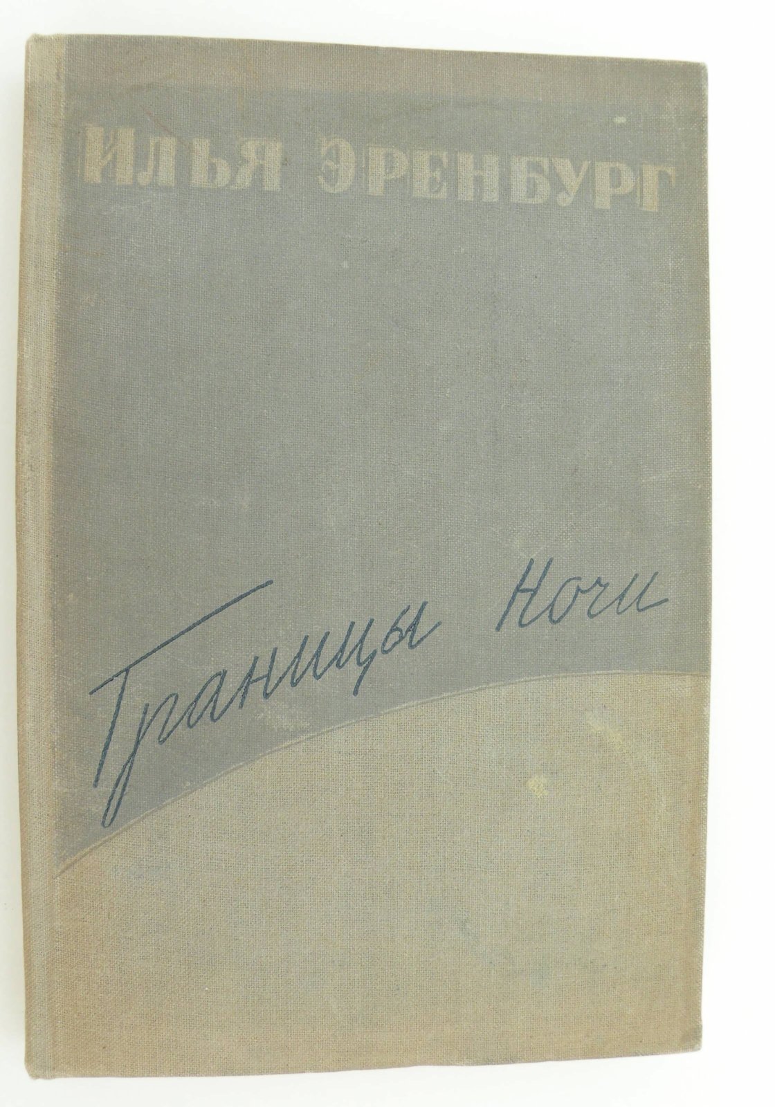 Эренбург Илья. Границы ночи.