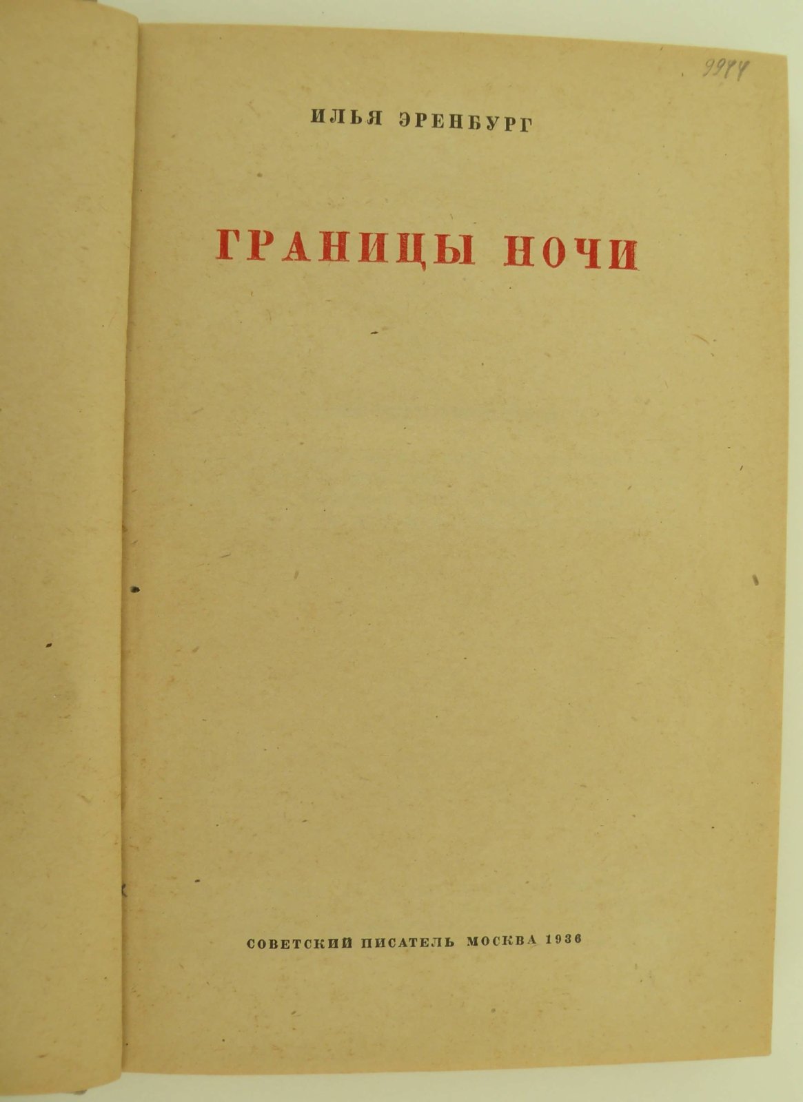 Эренбург Илья. Границы ночи.
