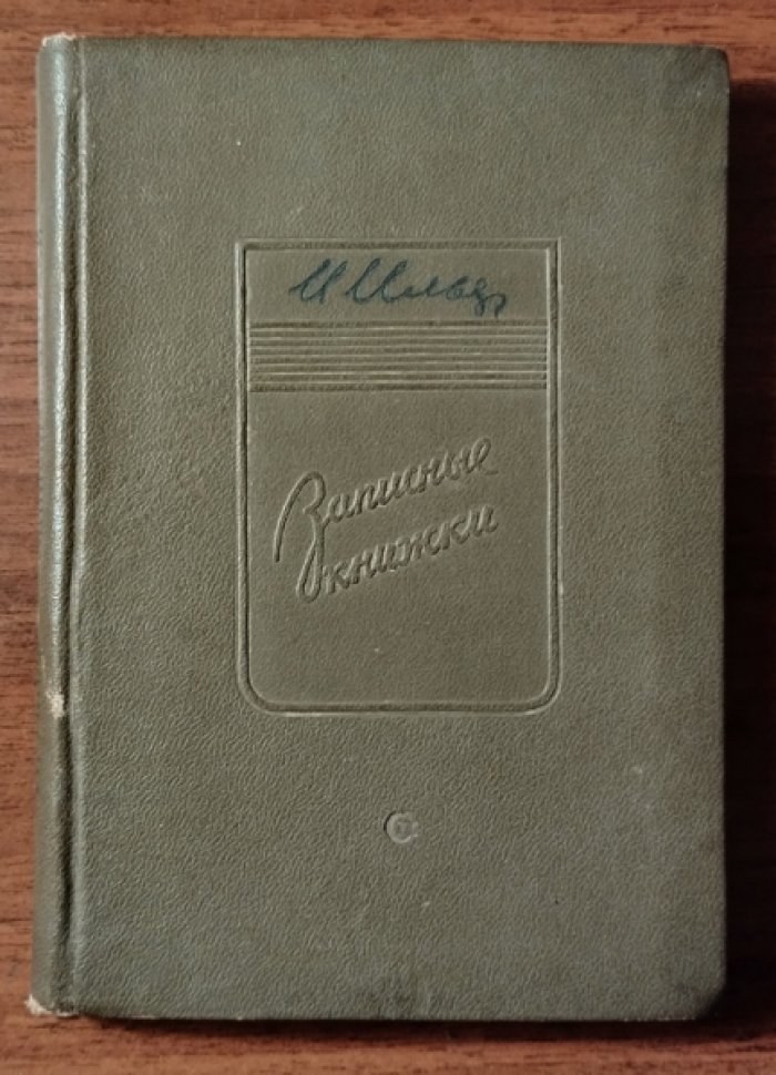 Ильф Илья. Записные книжки.