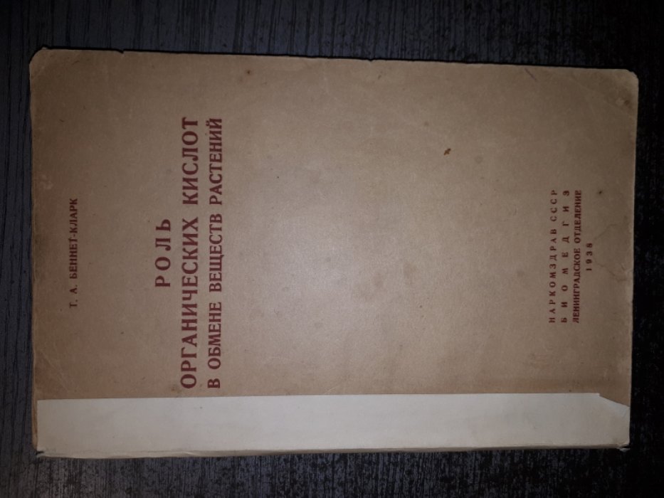 Беннет-Кларк Т.А. Роль органических кислот в обмене веществ растений.