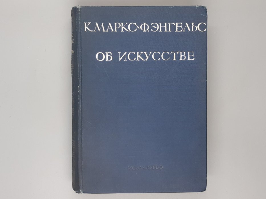 Маркс К., Энгельс Ф. Об искусстве.