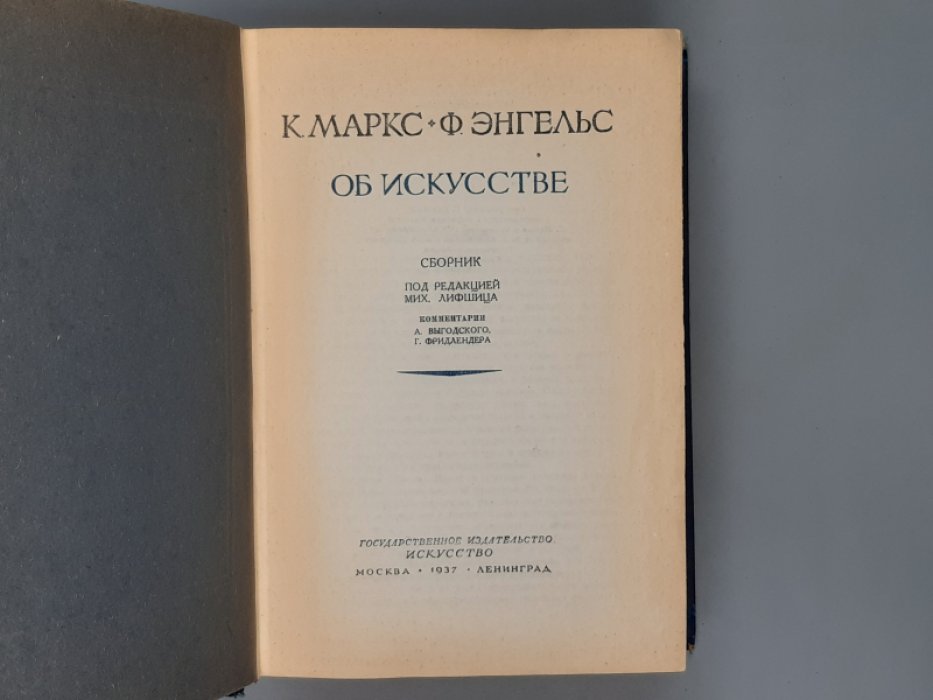 Маркс К., Энгельс Ф. Об искусстве.