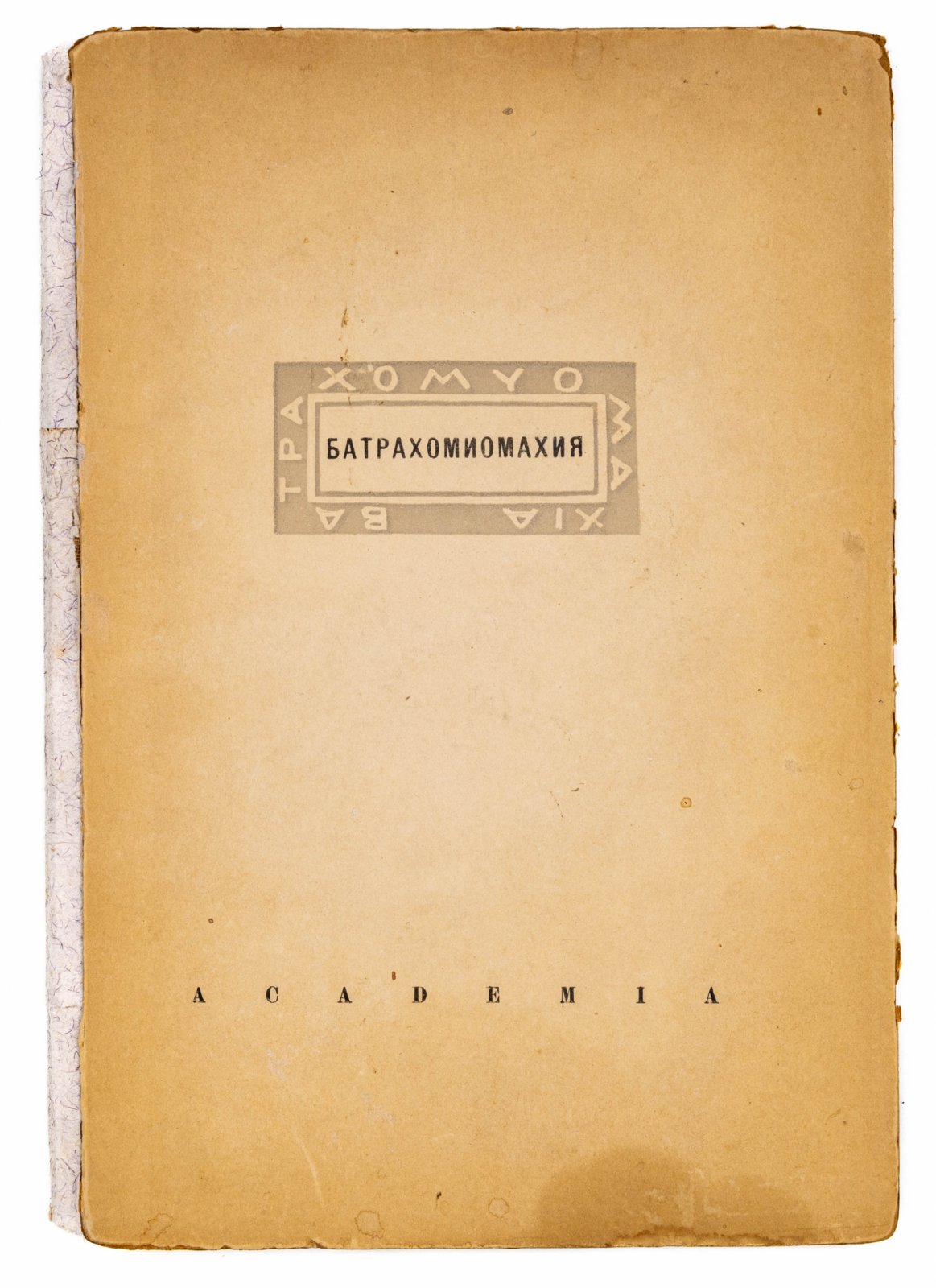 Война мышей и лягушек (Батрахомиомахия).