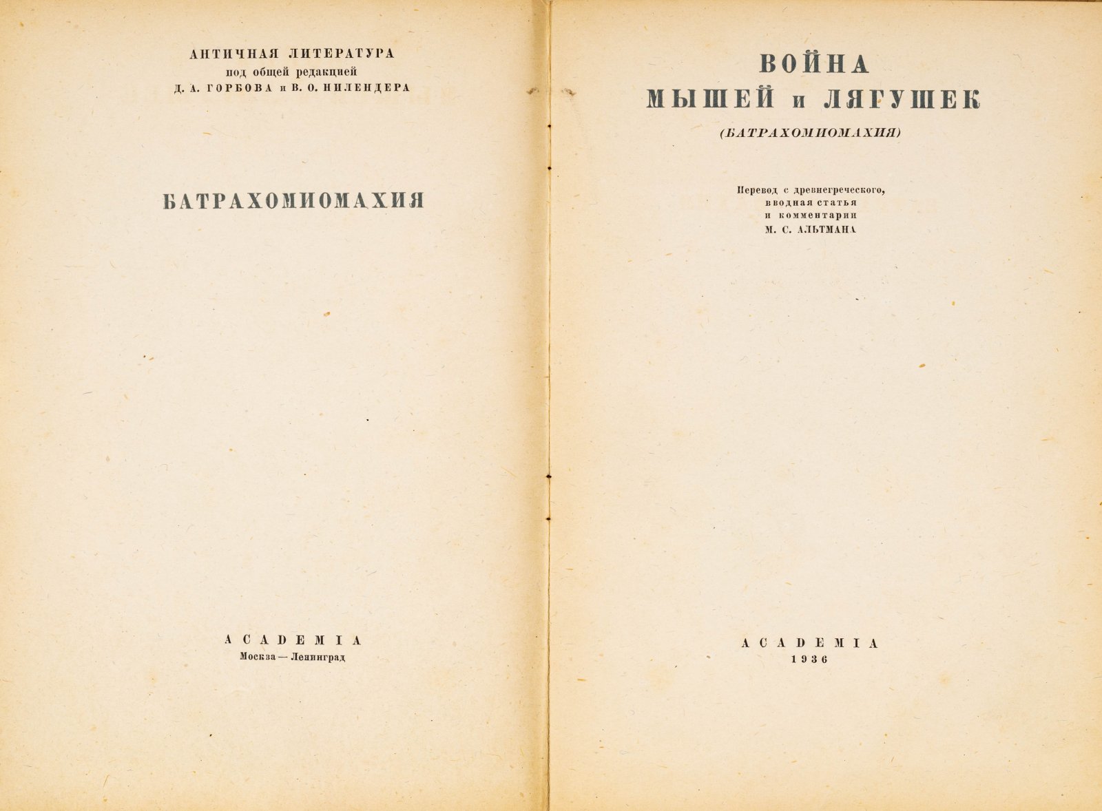 Война мышей и лягушек (Батрахомиомахия).