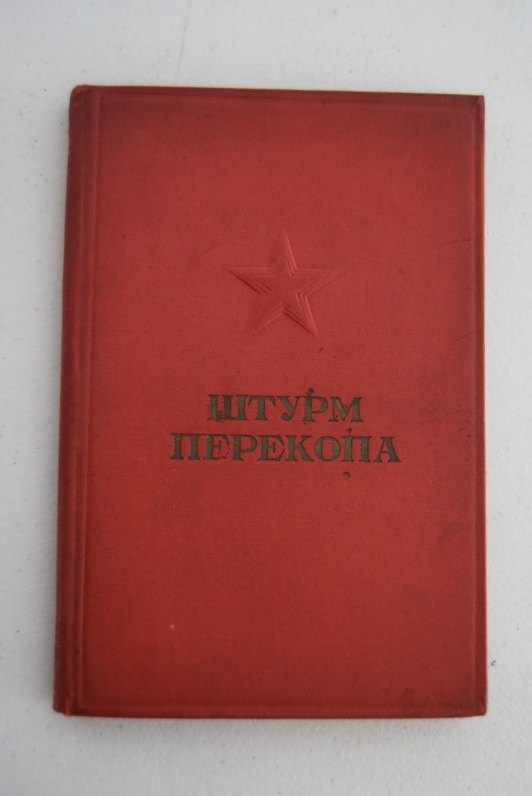 Штурм Перекопа.