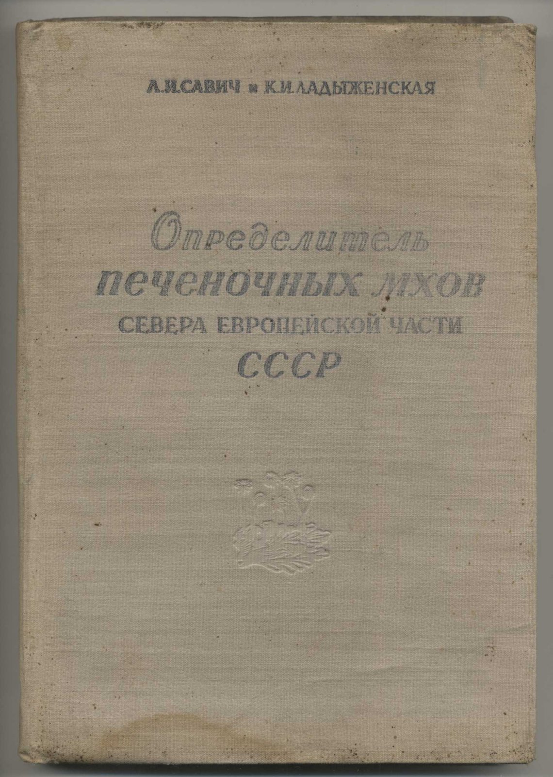Савич Л.И., Ладыженская К.И. Определитель печеночных мхов севера Европейской части СССР.