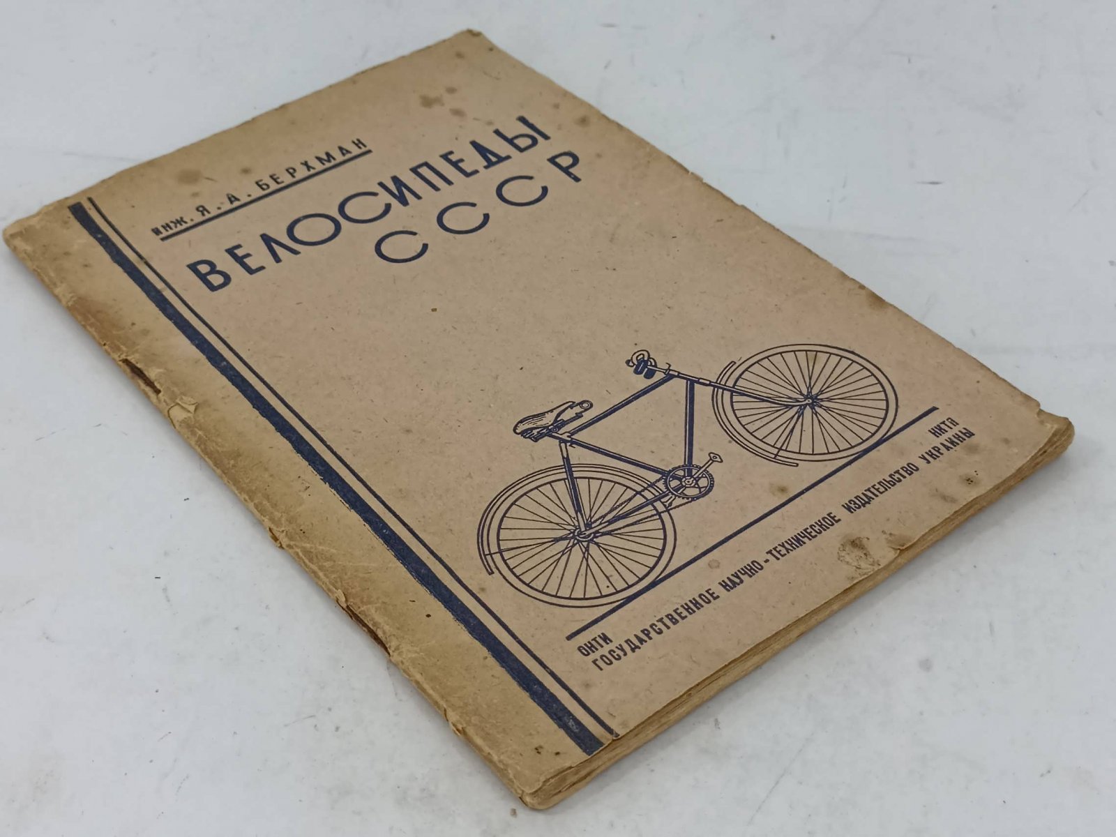 Берхман Я.А. Велосипеды СССР.