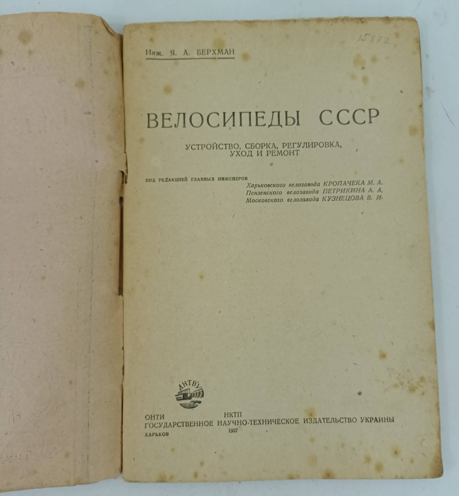 Берхман Я.А. Велосипеды СССР.