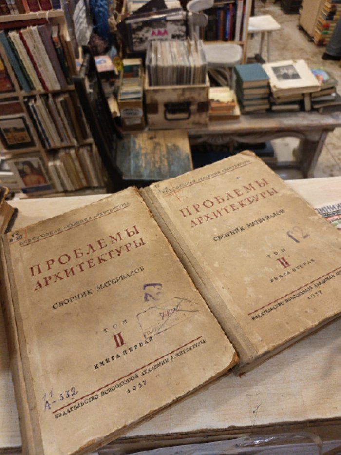 Проблемы архитектуры. Сборник материалов. Том 2 в 2-х книгах.