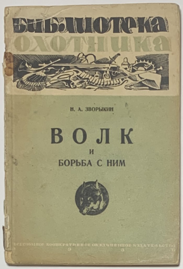 Зворыкин Н.А. Волк и борьба с ним.