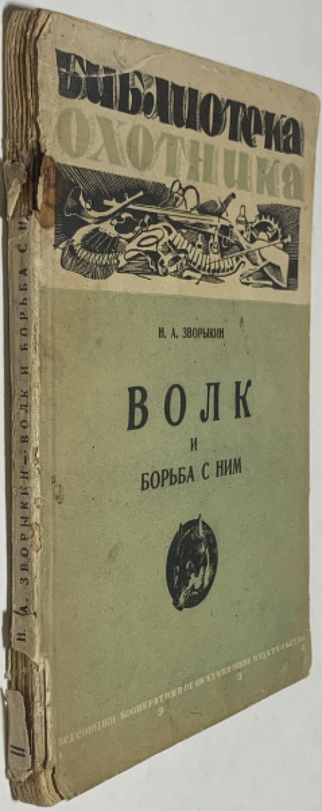 Зворыкин Н.А. Волк и борьба с ним.