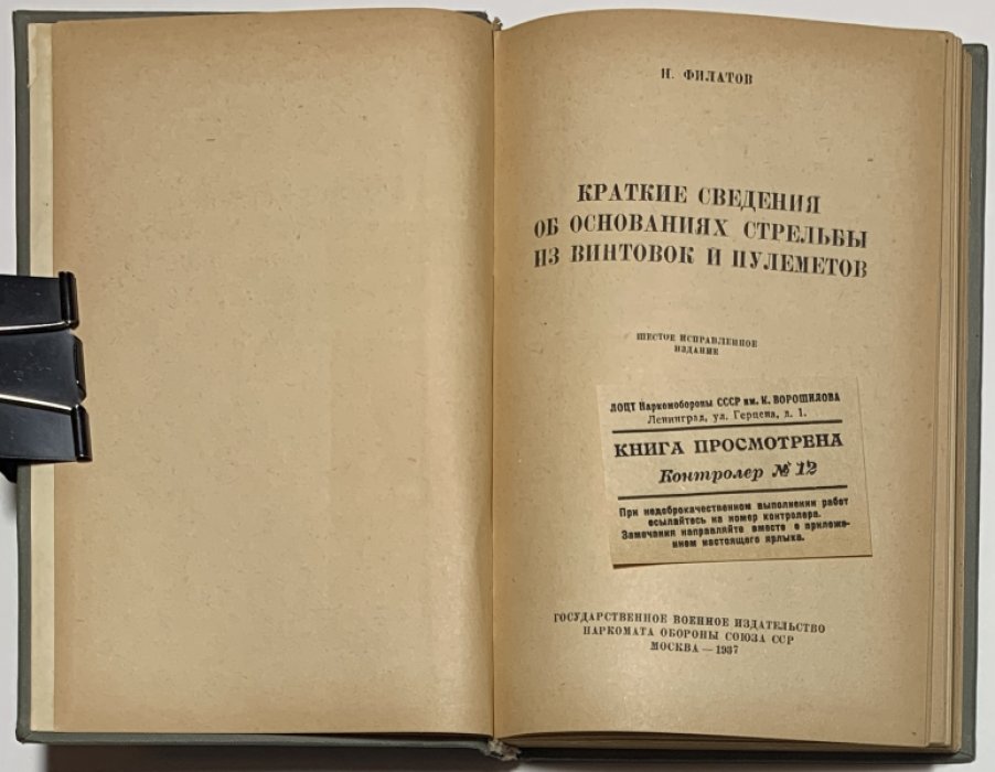Филатов Н.М. Краткие сведения об основаниях стрельбы из винтовок и пулеметов.