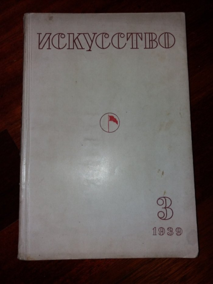 Искусство, № 3 за 1939 год. Журнал. Орган союзов советских художников и скульпторов.