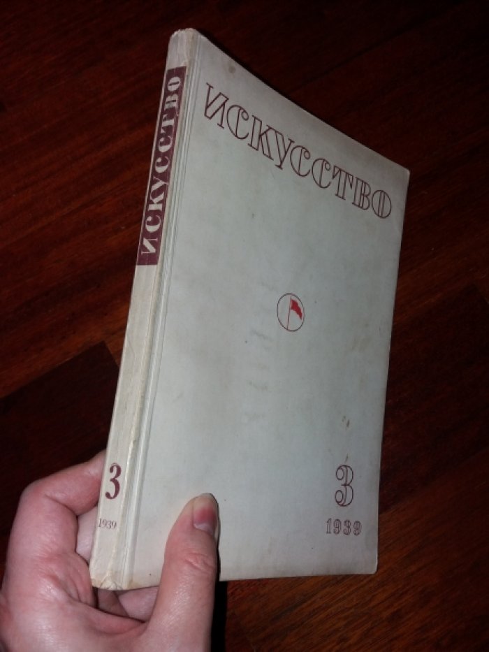 Искусство, № 3 за 1939 год. Журнал. Орган союзов советских художников и скульпторов.