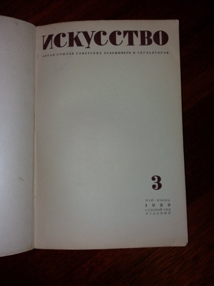 Искусство, № 3 за 1939 год. Журнал. Орган союзов советских художников и скульпторов.