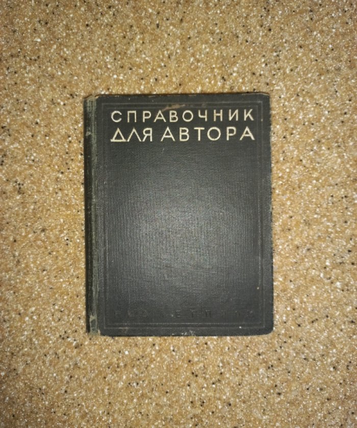 Гильо Г.Г., Добрынин А.Ф., Исаков В.П. и др. Справочник для автора.