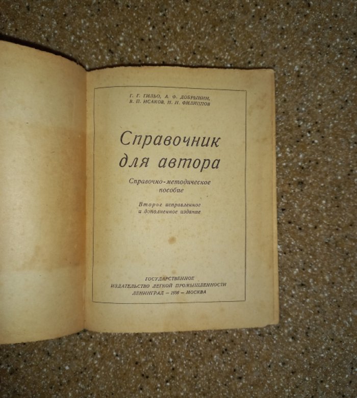 Гильо Г.Г., Добрынин А.Ф., Исаков В.П. и др. Справочник для автора.