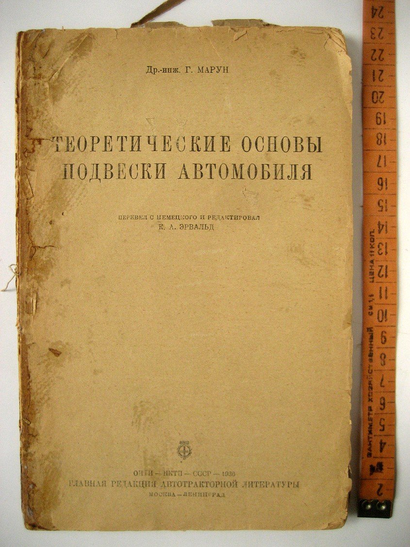 Марун Г. Теоретические основы подвески автомобиля.