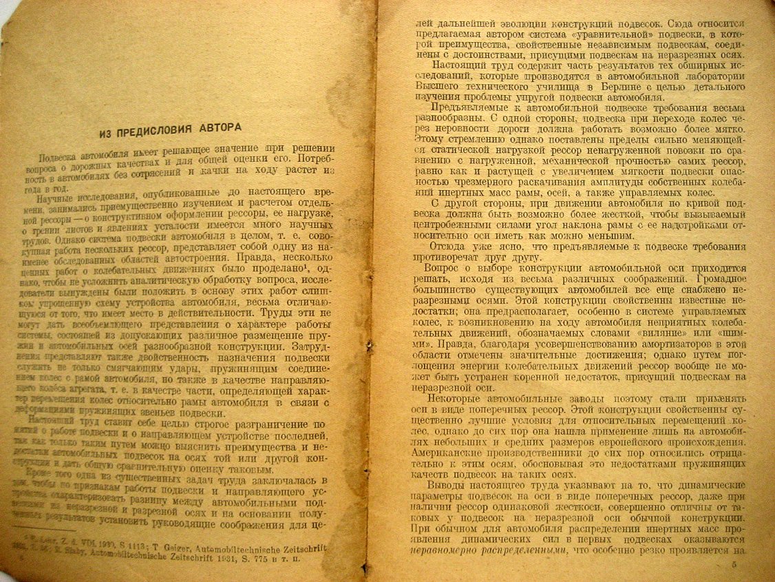 Марун Г. Теоретические основы подвески автомобиля.