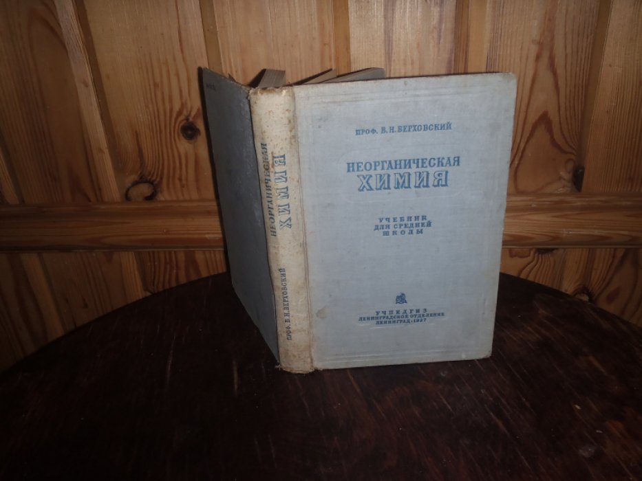 Верховский В.И. Неорганическая химия.