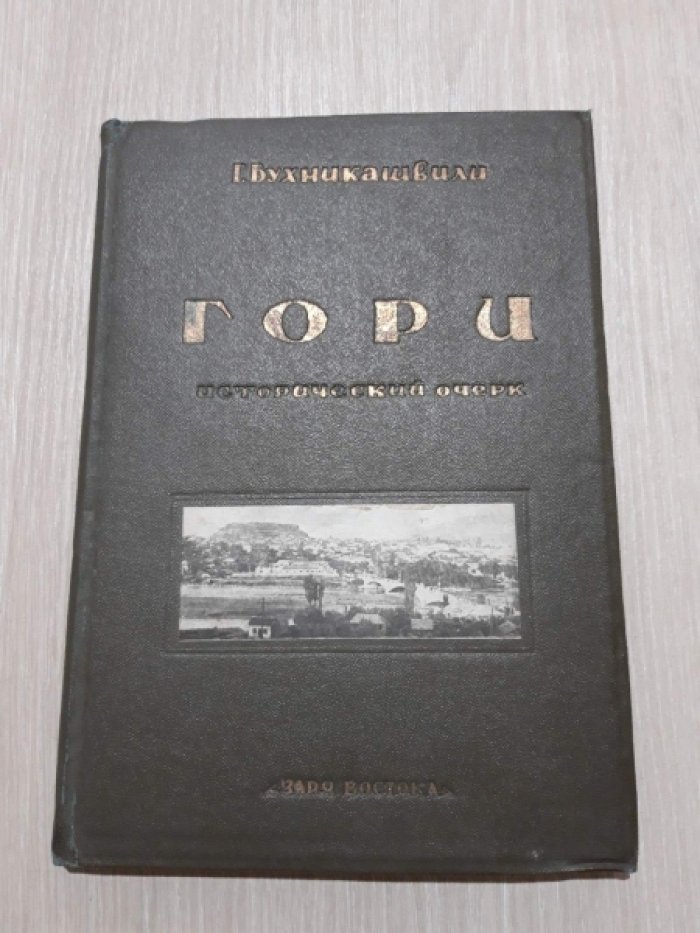 Бухникашвили Г. Гори. Исторический очерк.