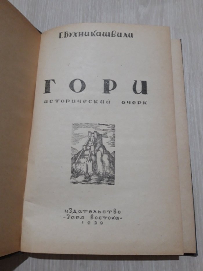 Бухникашвили Г. Гори. Исторический очерк.