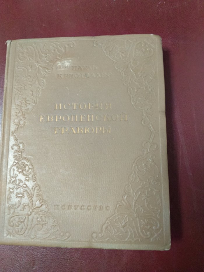 Кристеллер, Пауль.  История европейской гравюры XV–XVIII века. 
