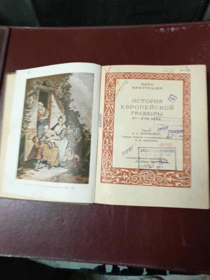 Кристеллер, Пауль.  История европейской гравюры XV–XVIII века. 
