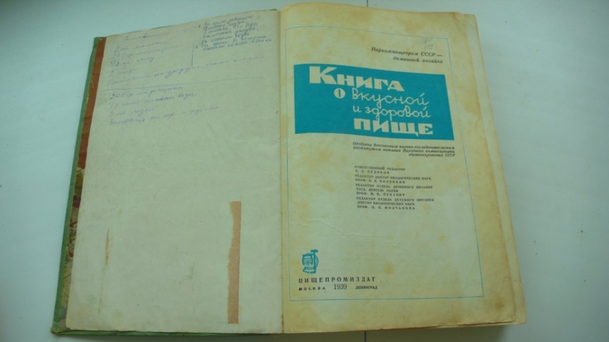 Книга о вкусной и здоровой пище.