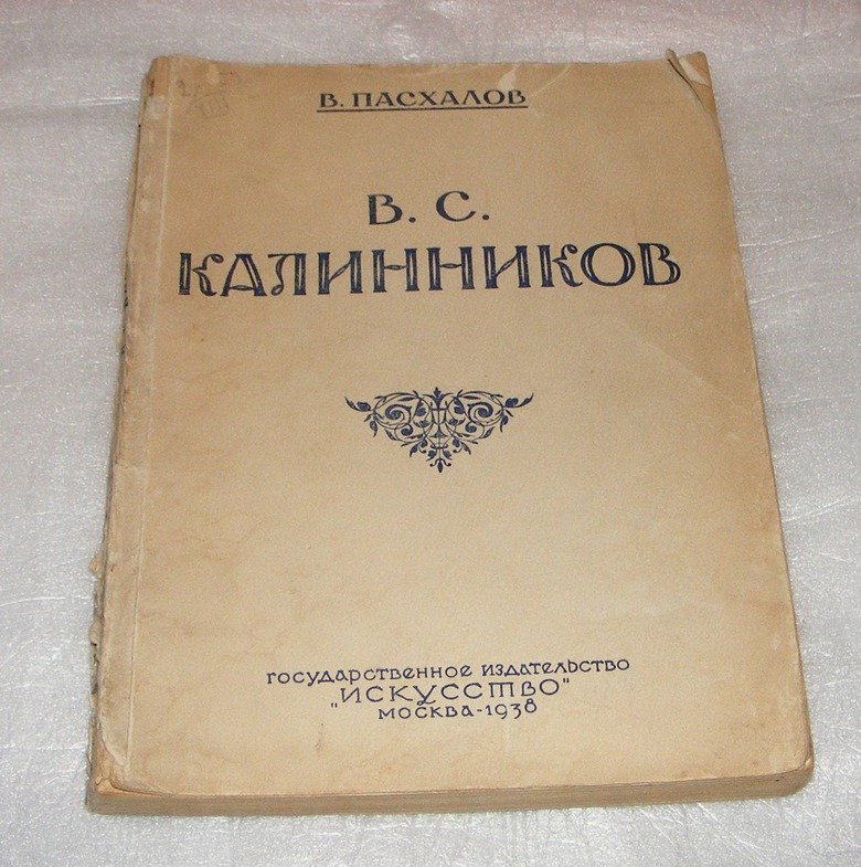 Пасхалов В. В.С. Калинников