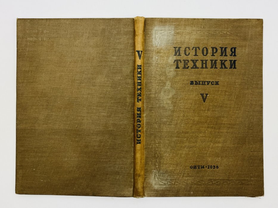 История техники. Выпуск V. К 40-летию со дня смерти Фридриха Энгельса