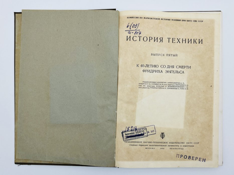 История техники. Выпуск V. К 40-летию со дня смерти Фридриха Энгельса