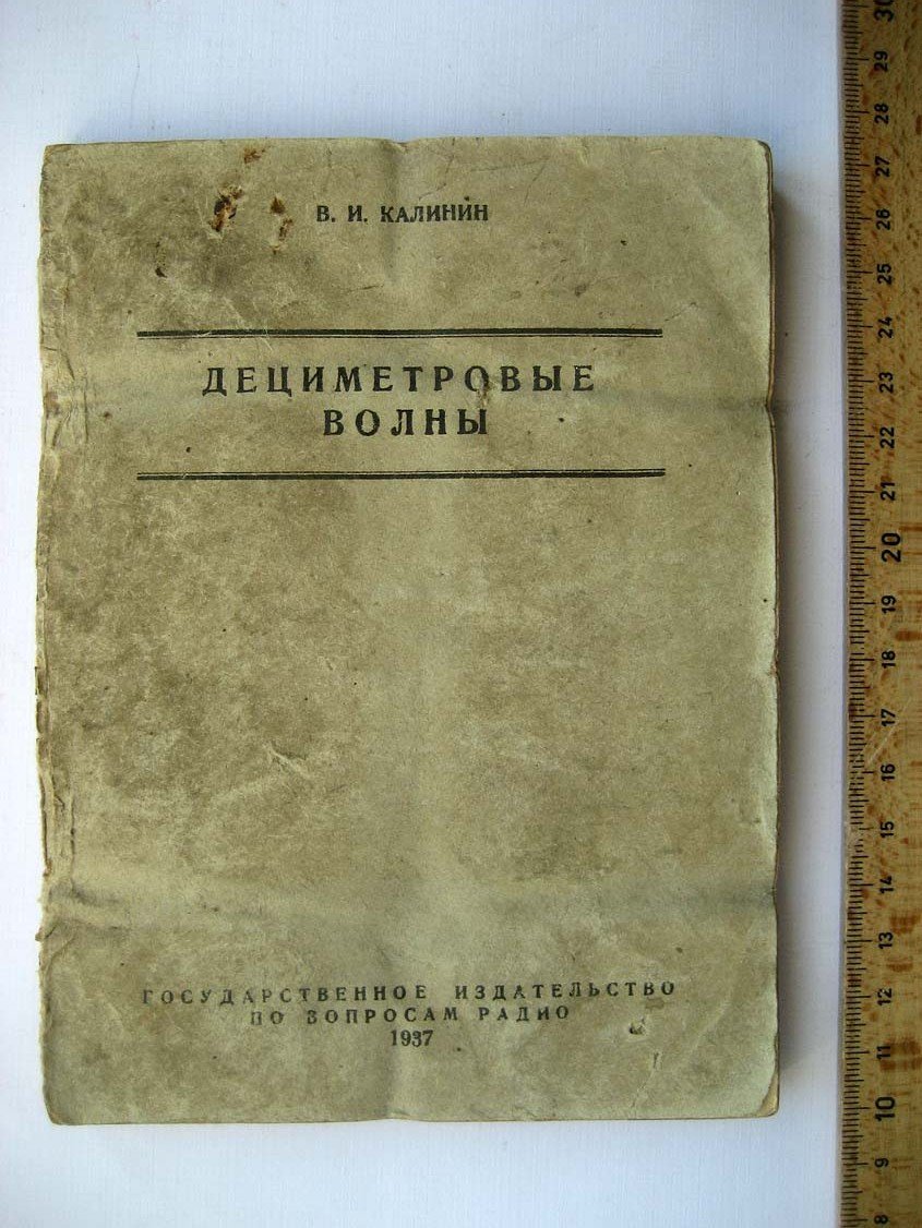 Калинин В. Дециметровые волны.