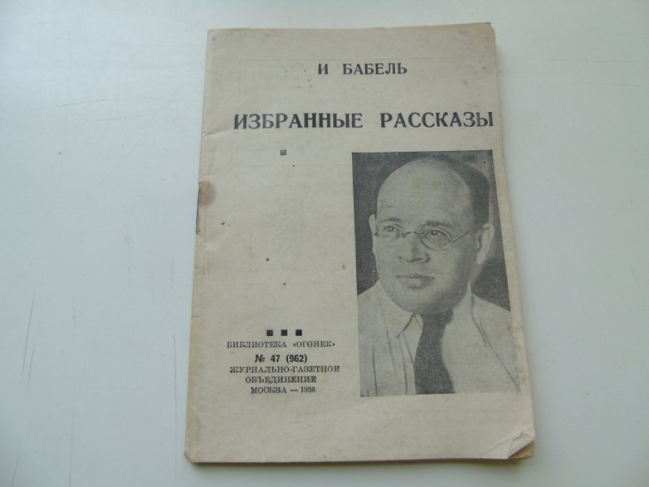 Бабель Исаак. Избранные рассказы.