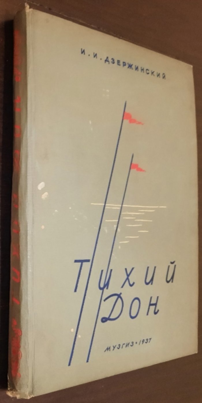 Дзержинский И.И. Тихий Дон. Опера в 4 актах, 6 картинах. Клавираусцуг.