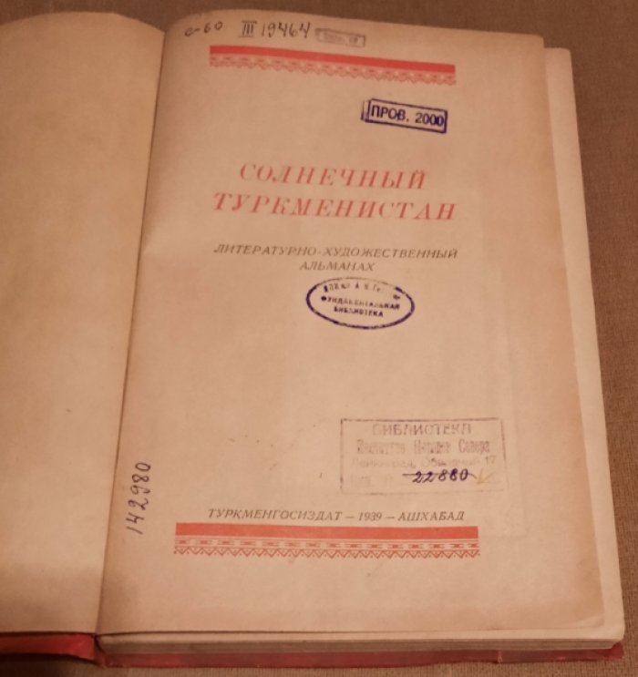Солнечный Туркменистан.