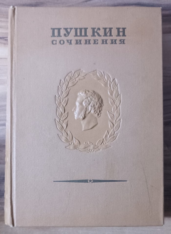 Пушкин А.С. Полное собрание сочинений в 16 томах (20 книгах). Юбилейное издание к 100-летию гибели поэта. Том 1. Лицейские стихотворения.