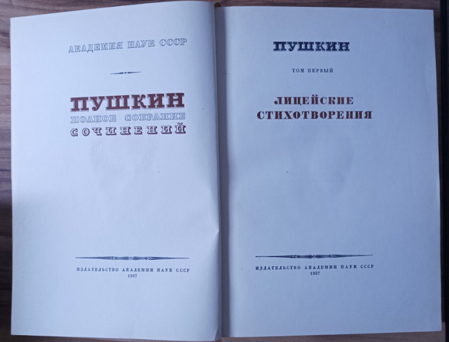 Пушкин А.С. Полное собрание сочинений в 16 томах (20 книгах). Юбилейное издание к 100-летию гибели поэта. Том 1. Лицейские стихотворения.