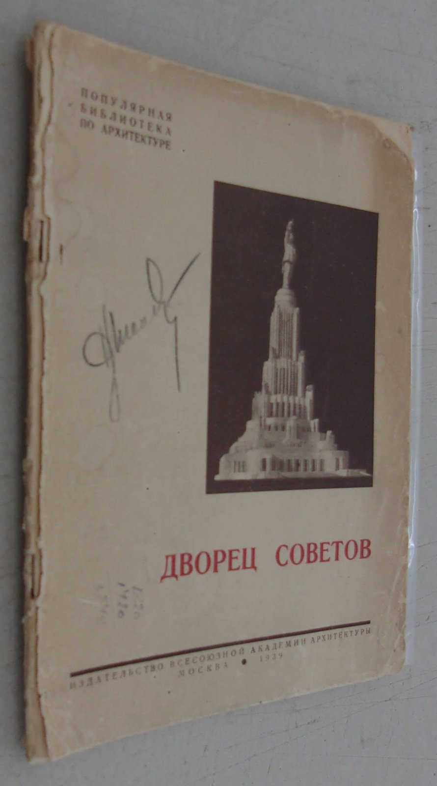 Дворец Советов.