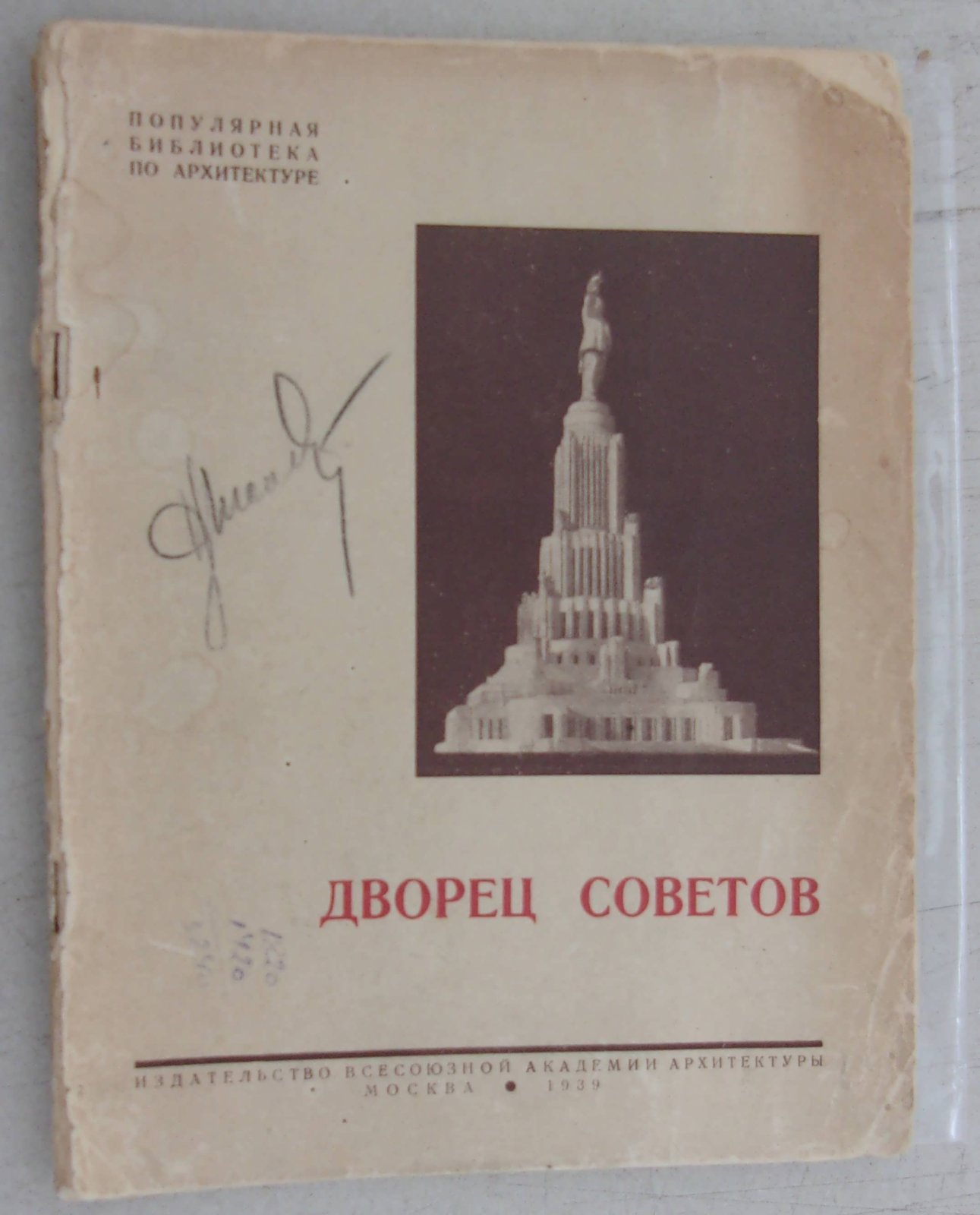 Дворец Советов.