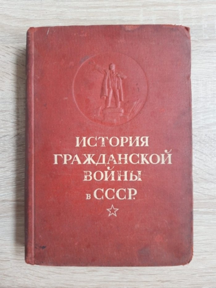 История гражданской войны в СССР. Том 1. Подготовка великой пролетарской революции.(От начала войны до начала октября 1917 г.)1917-1922.