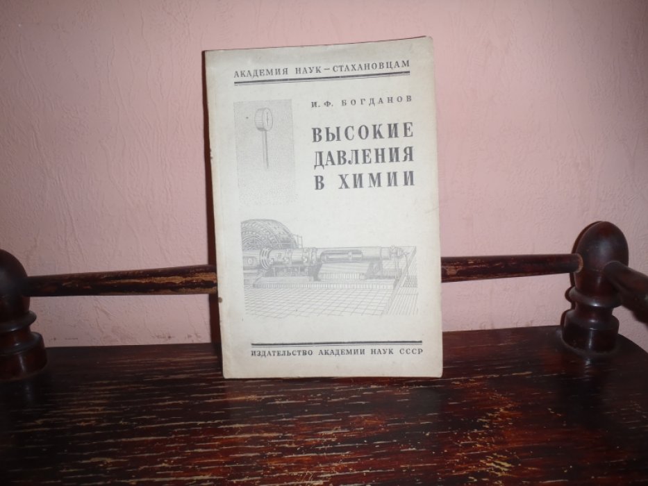 Богданов И.Ф. Высокие давления в химии.
